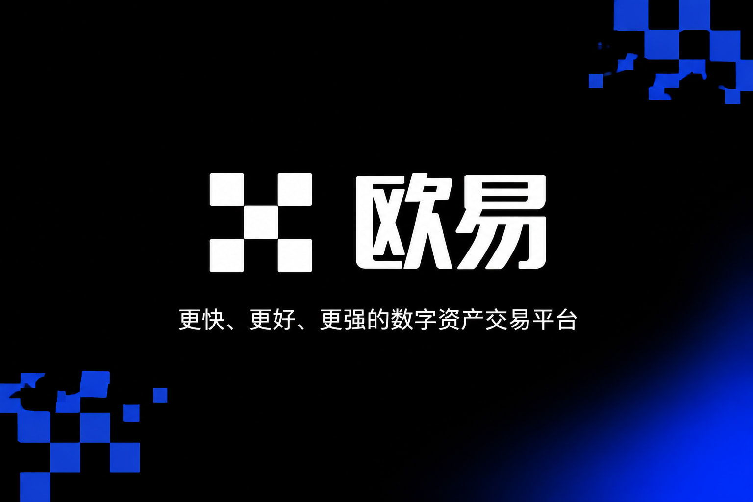 欧交易所App官网下载交易平台APP